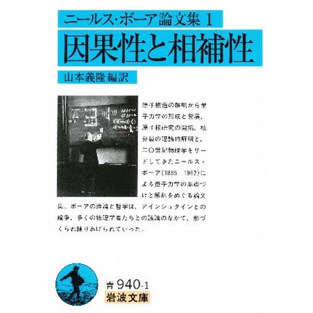 ニールス・ボーア論文集　１「因果性と相補性」