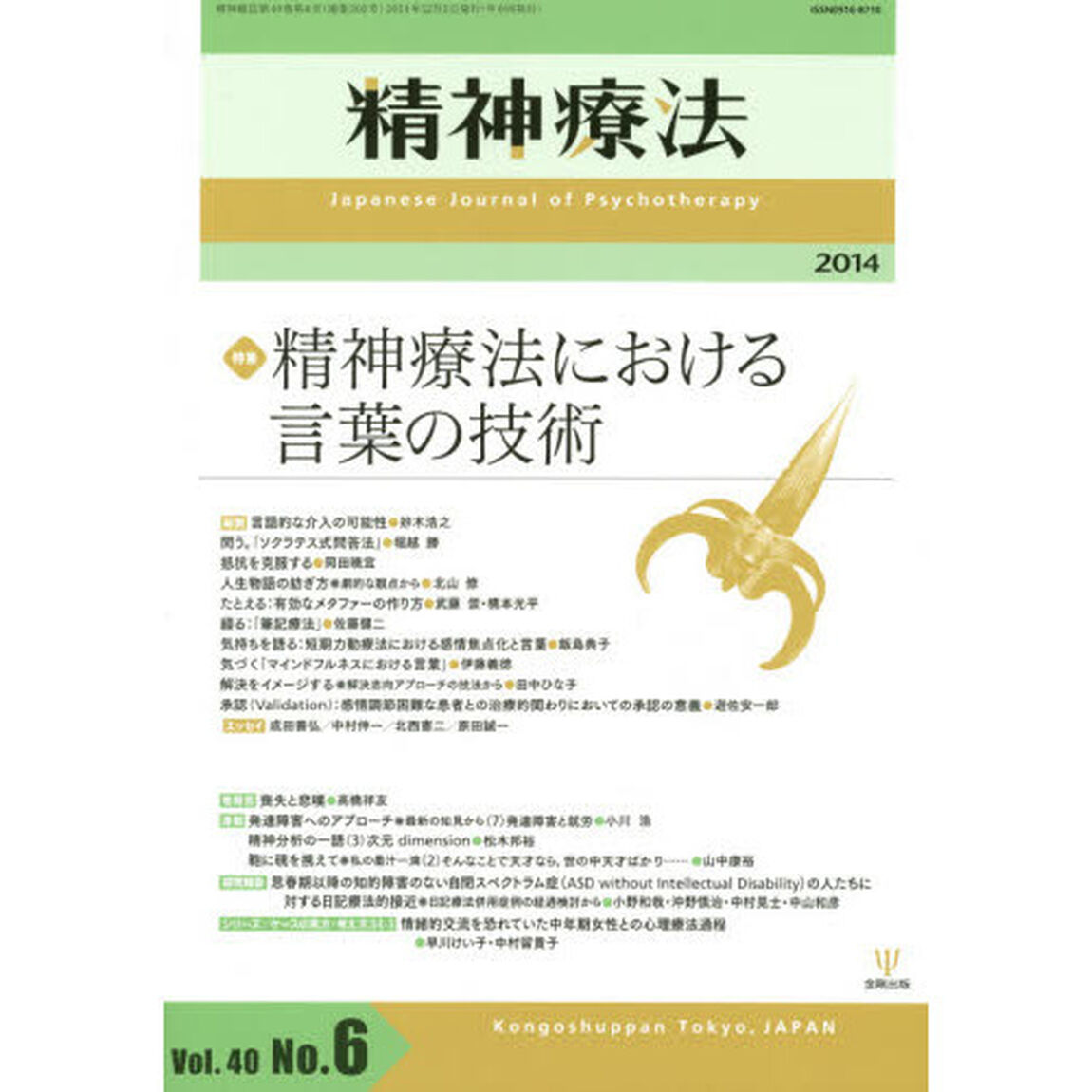 精神療法　Ｖｏｌ．４０Ｎｏ．６（２０１４）「特集精神療法における言葉の技術」