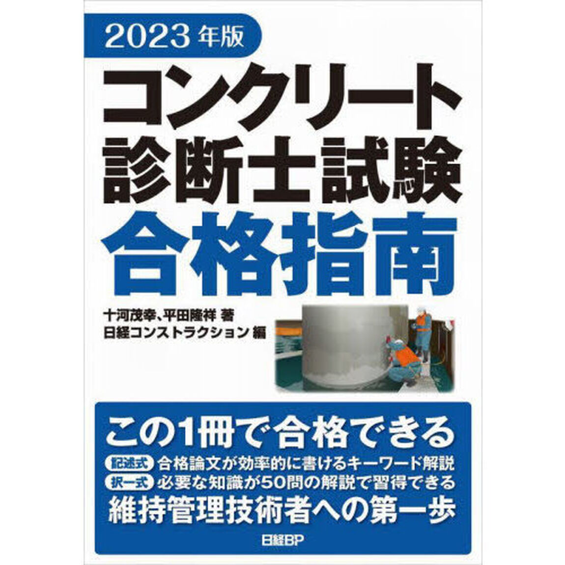 コンクリート診断士試験合格指南　２０２３年版