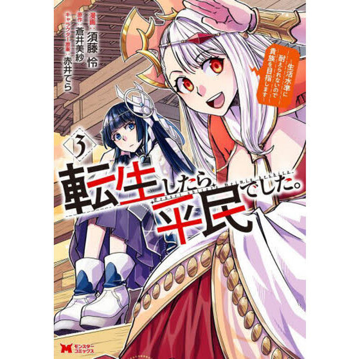 転生したら平民でした。　生活水準に耐えられないので貴族を目指します　３