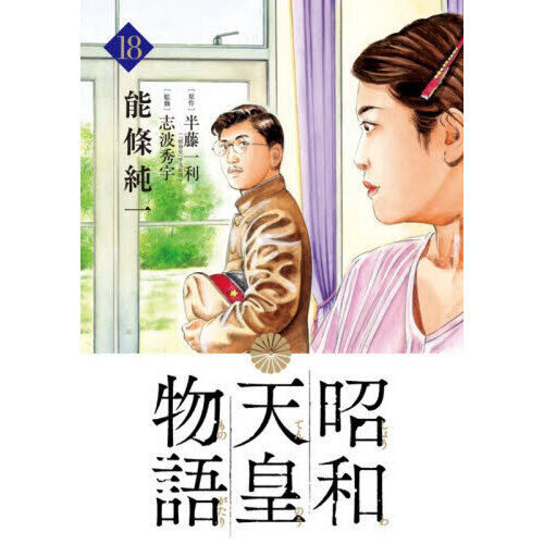 昭和天皇物語 18 - 通販｜セブンネットショッピング