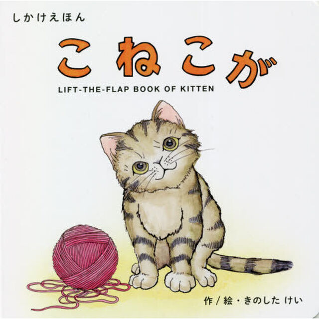こねこが