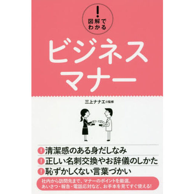 図解でわかる！ビジネスマナー