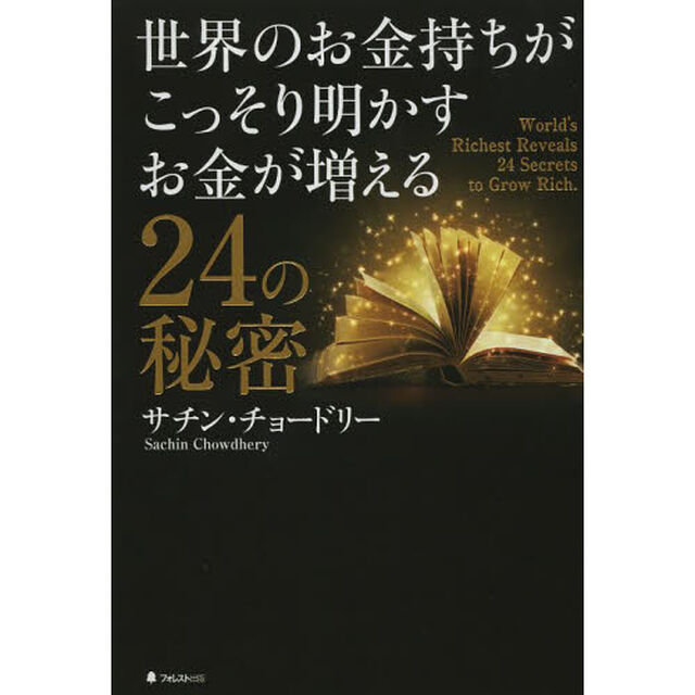 世界のお金持ちがこっそり明かすお金が増える24の秘密