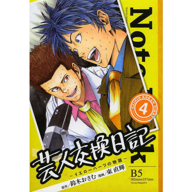 芸人交換日記　イエローハーツの物語　４