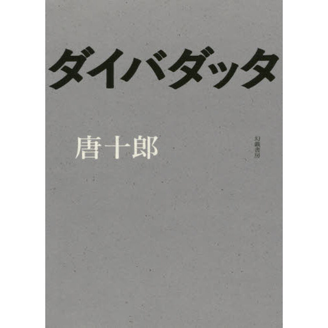 ダイバダッタ