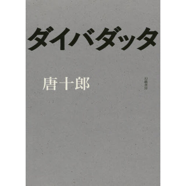 ダイバダッタ