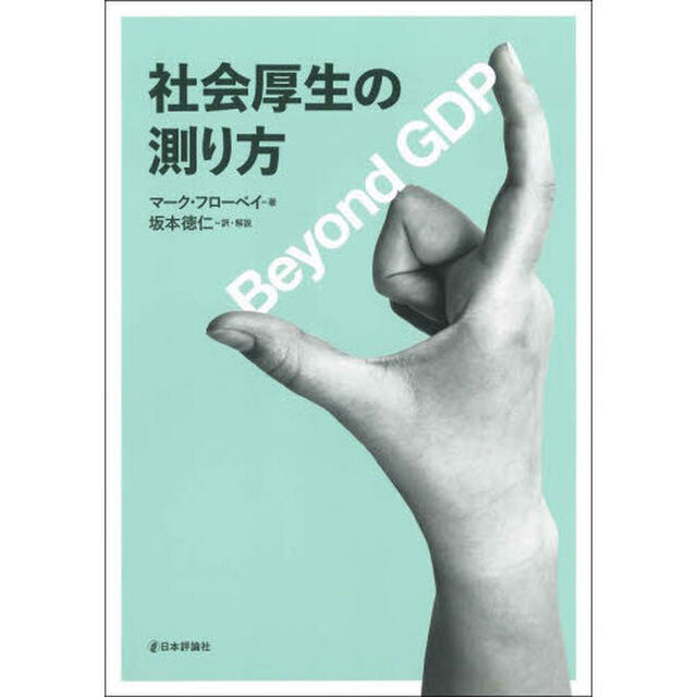 社会厚生の測り方　Ｂｅｙｏｎｄ　ＧＤＰ