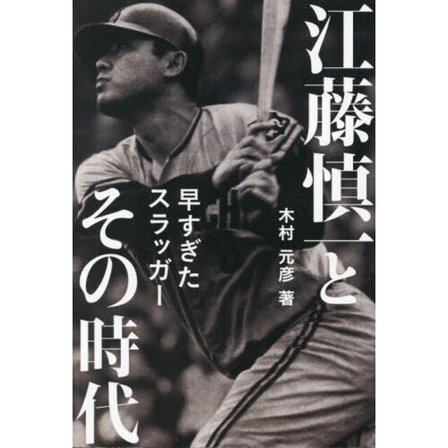 江藤慎一とその時代　早すぎたスラッガー