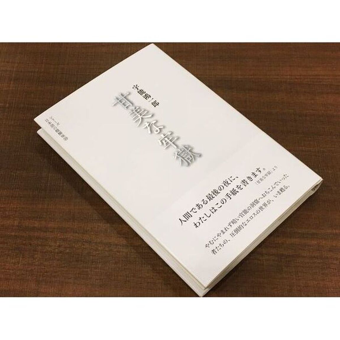 甘美な牢獄
