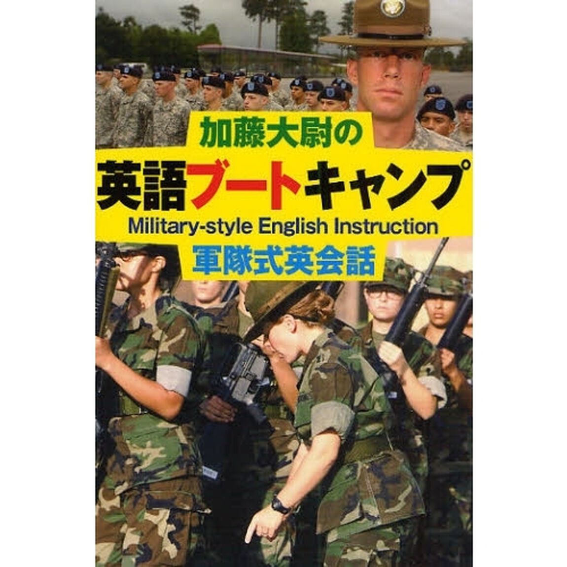 加藤大尉の英語ブートキャンプ