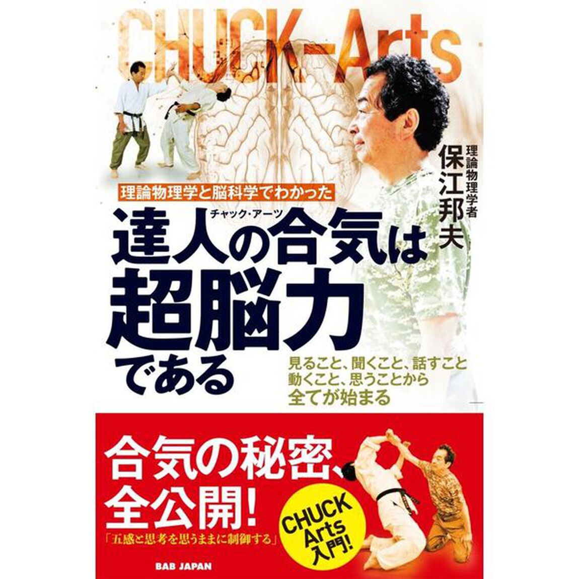 理論物理学と脳科学でわかった達人の合気は超脳力である　見ること、聞くこと、話すこと、動くこと、思うことから全てが始まる　ＣＨＵＣＫ　Ａｒｔｓ入門！