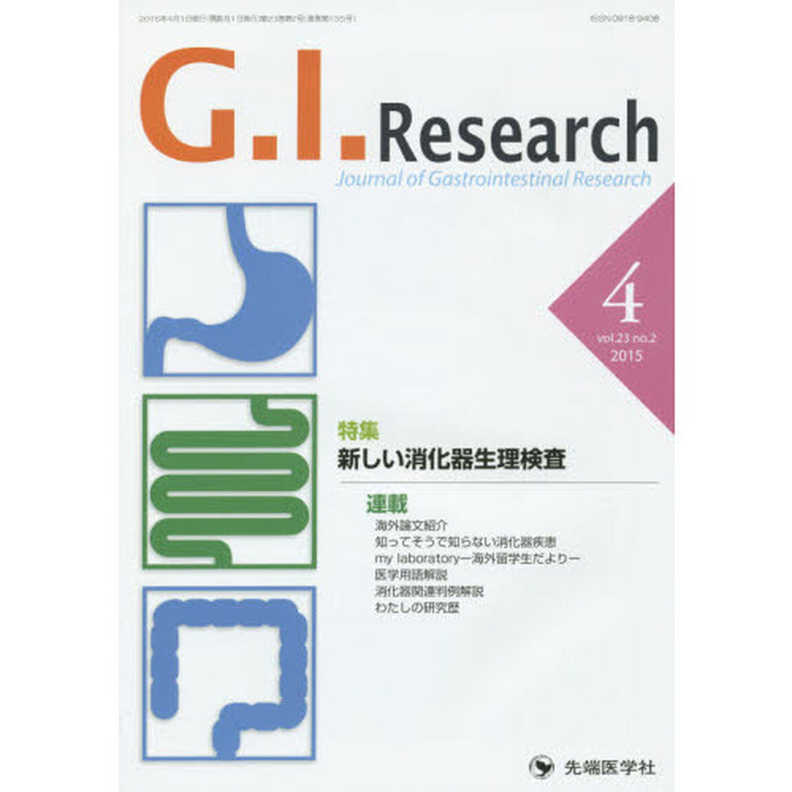 Ｇ．Ｉ．Ｒｅｓｅａｒｃｈ　Ｊｏｕｒｎａｌ　ｏｆ　Ｇａｓｔｒｏｉｎｔｅｓｔｉｎａｌ　Ｒｅｓｅａｒｃｈ　ｖｏｌ．２３ｎｏ．２（２０１５－４）「特集新しい消化器生理検査」