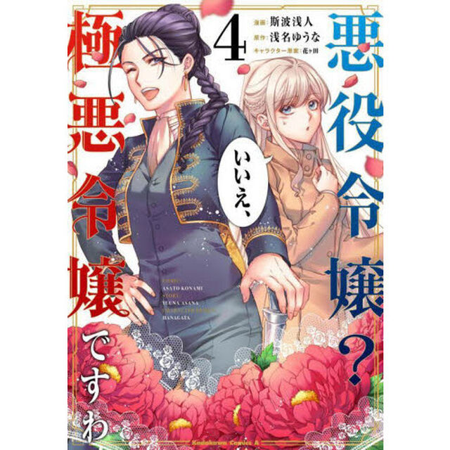 悪役令嬢？いいえ、極悪令嬢ですわ　４