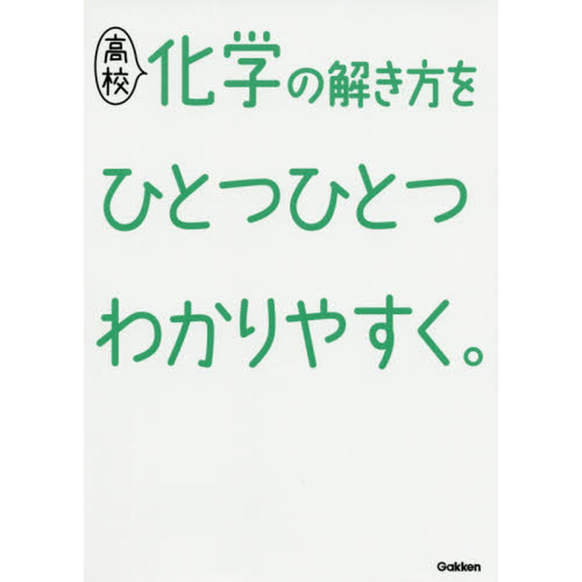 高校化学の解き方をひとつひとつわかりやすく。