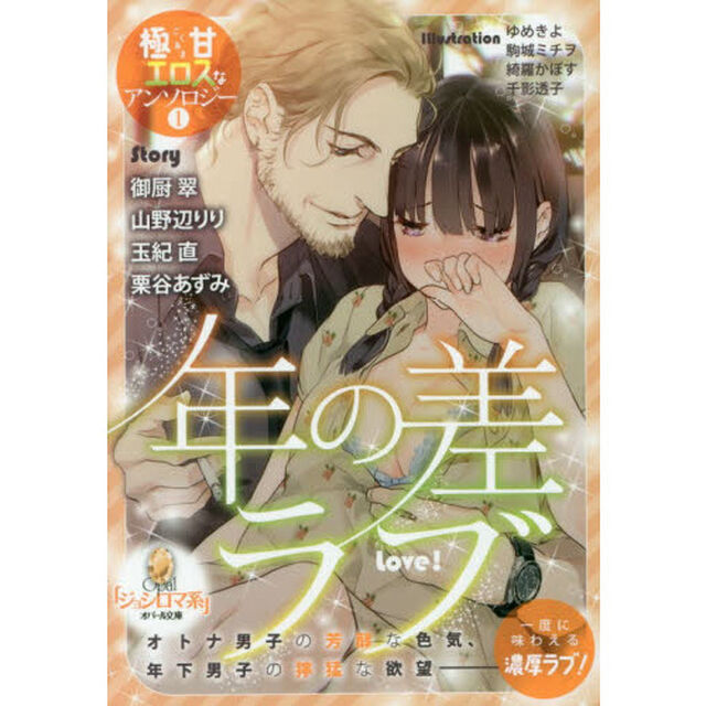 極甘エロスなアンソロジー　１「年の差ラブ」