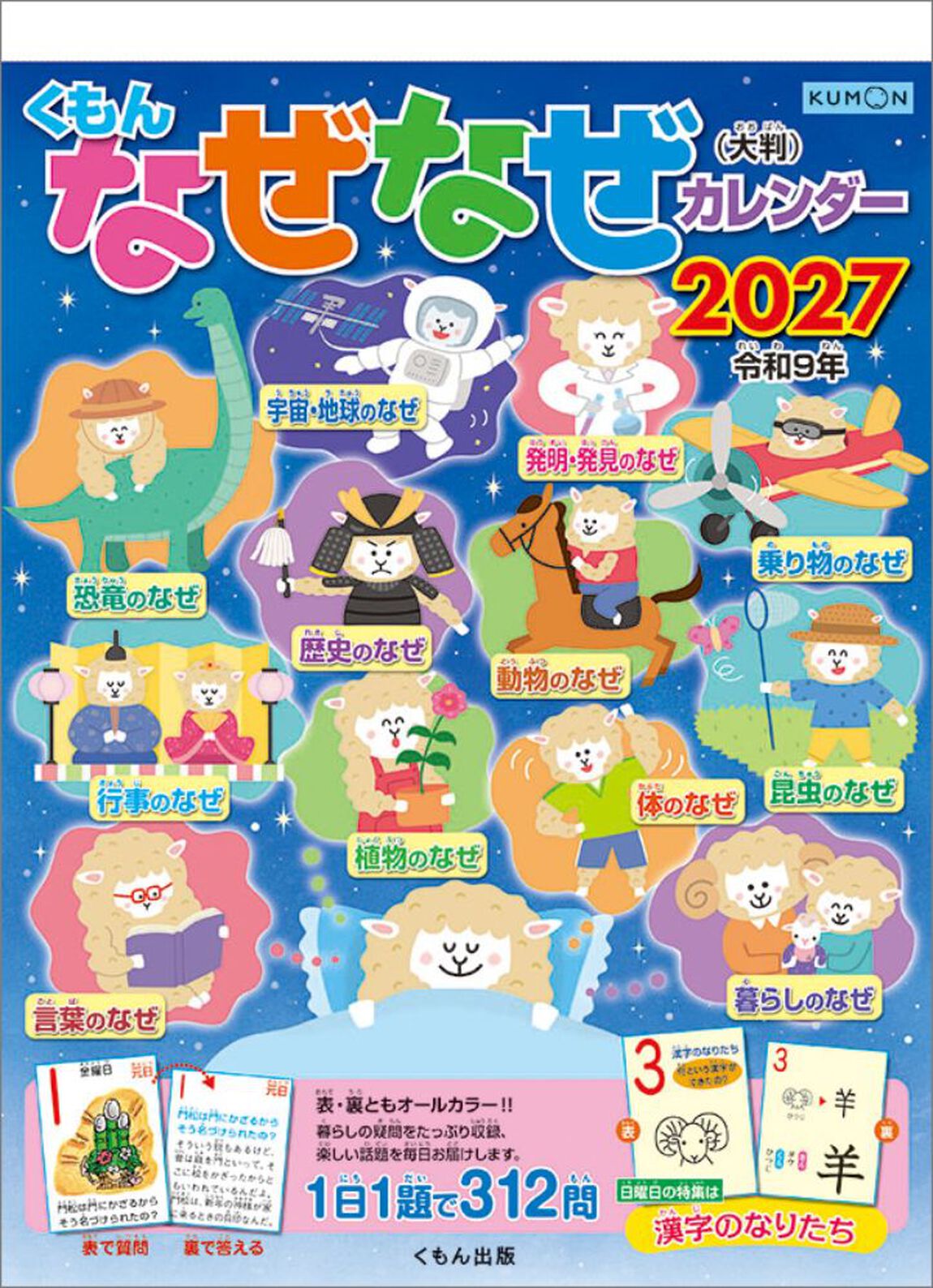 くもん なぜなぜカレンダー（大判） 2027年カレンダー