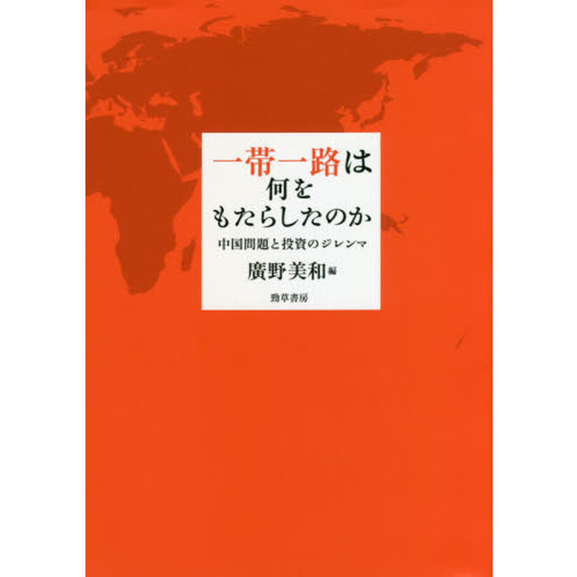 一帯一路は何をもたらしたのか　中国問題と投資のジレンマ