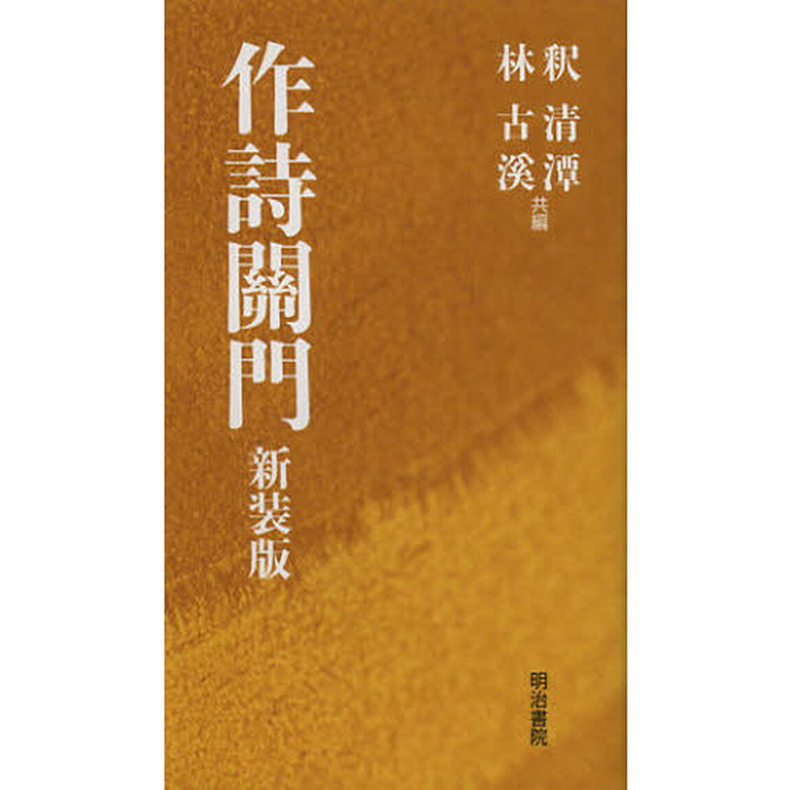作詩關門　新装版