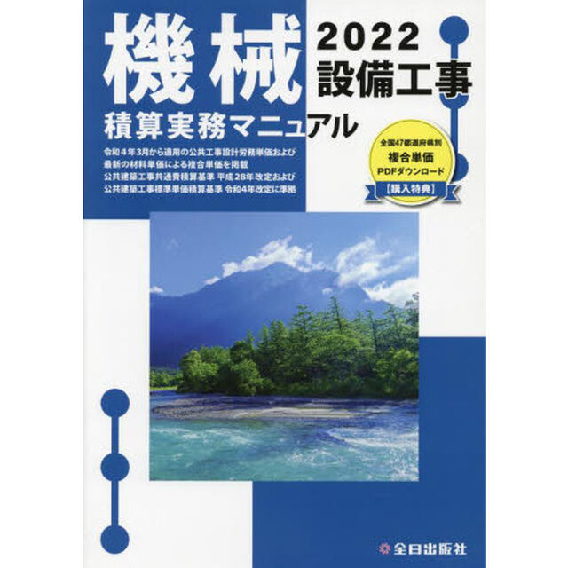 機械設備工事積算実務マニュアル　２０２２