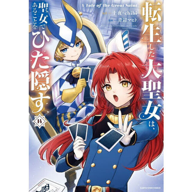 転生した大聖女は、聖女であることをひた隠す A Tale of The Great Saint 14