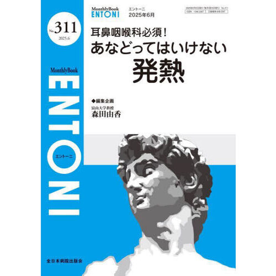 ＥＮＴＯＮＩ　Ｍｏｎｔｈｌｙ　Ｂｏｏｋ　Ｎｏ．３１１（２０２５．６）「耳鼻咽喉科必須！あなどってはいけない発熱」