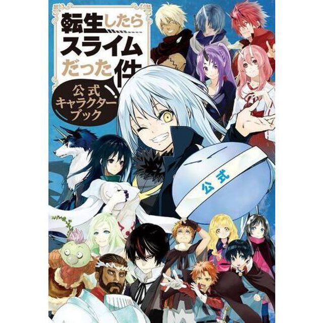 転生したらスライムだった件公式キャラクターブック