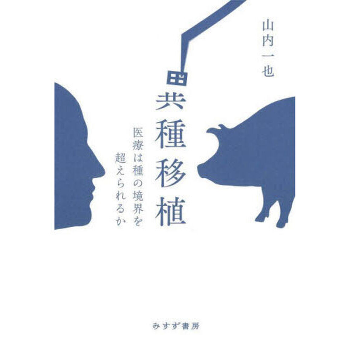 異種移植　医療は種の境界を超えられるか