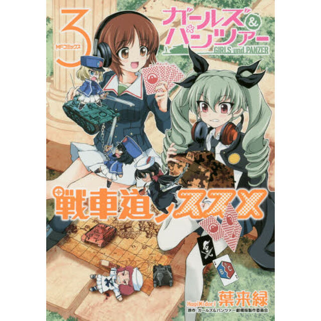 ガールズ＆パンツァー戦車道ノススメ　３