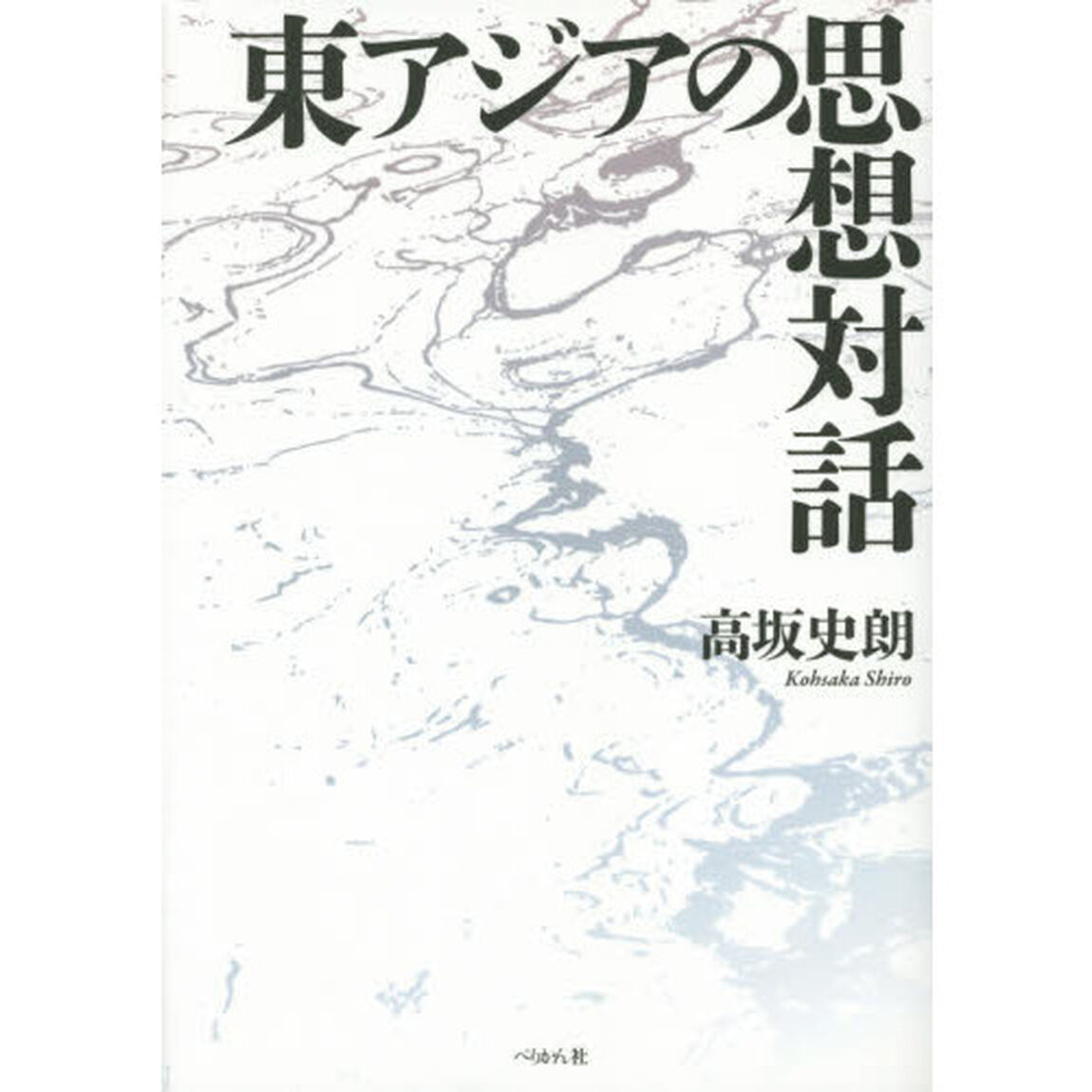 東アジアの思想対話