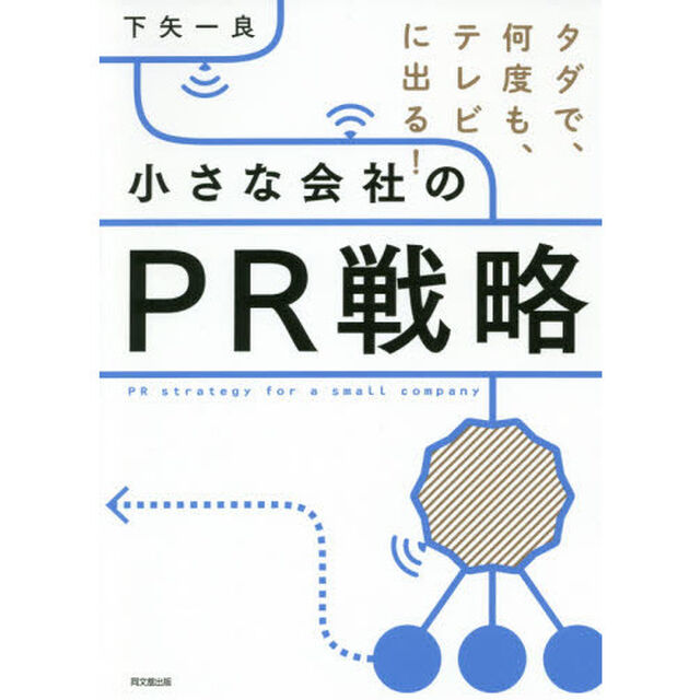 小さな会社のＰＲ戦略　タダで、何度も、テレビに出る！