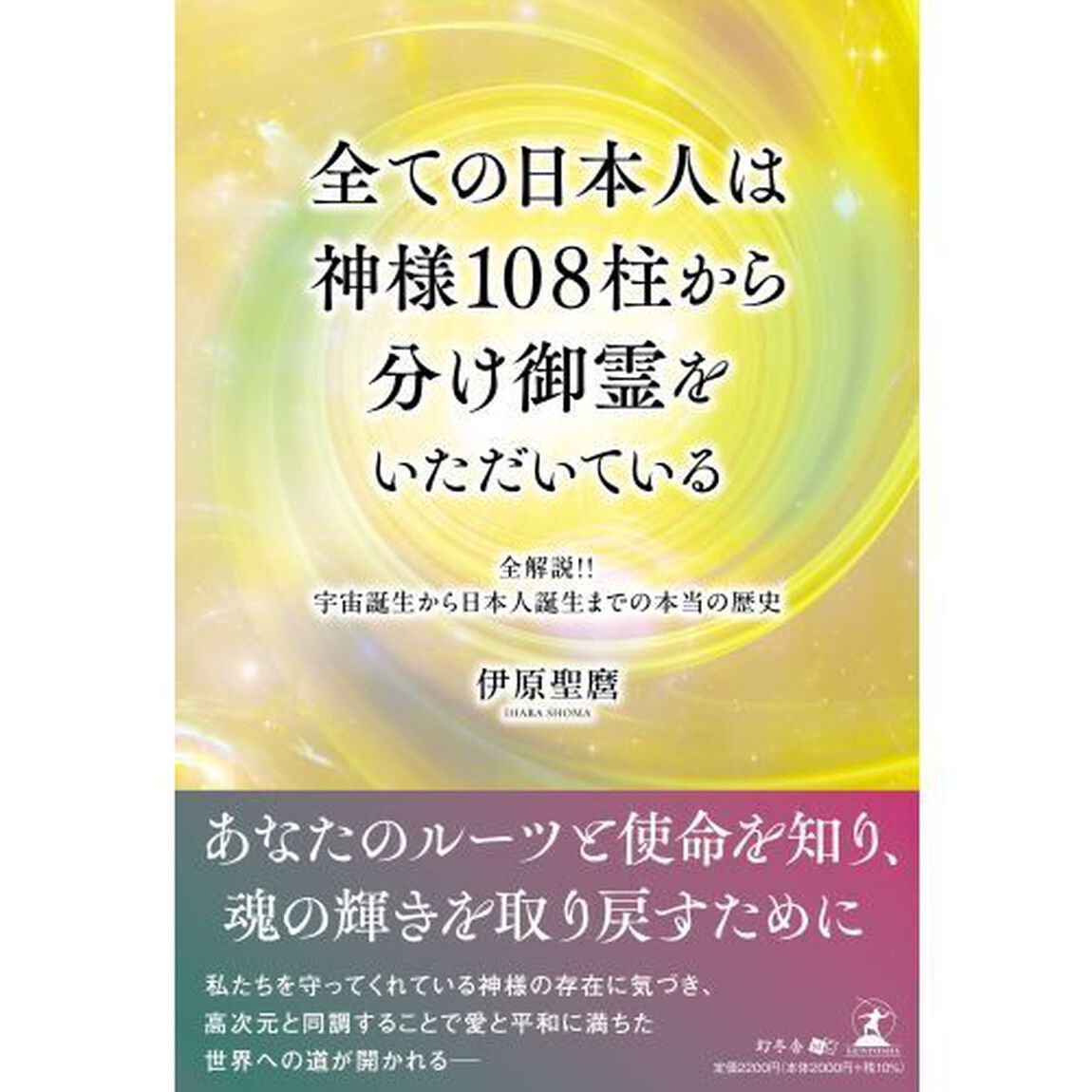 全ての日本人は神様１０８柱から分け御霊をいただいている　全解説！！宇宙誕生から日本人誕生までの本当の歴史