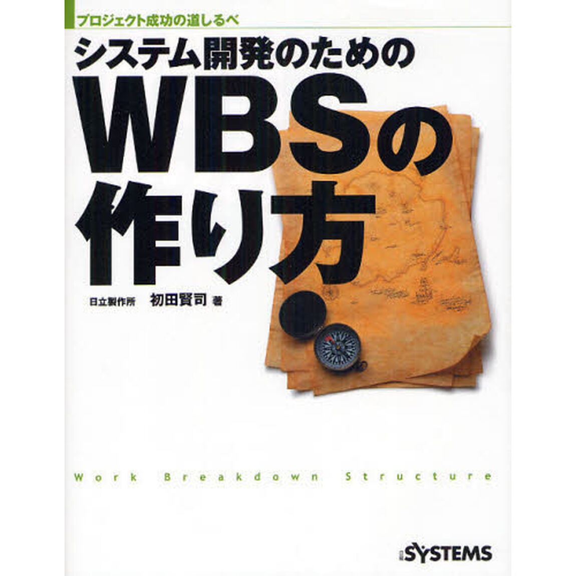 システム開発のためのＷＢＳの作り方　プロジェクト成功の道しるべ