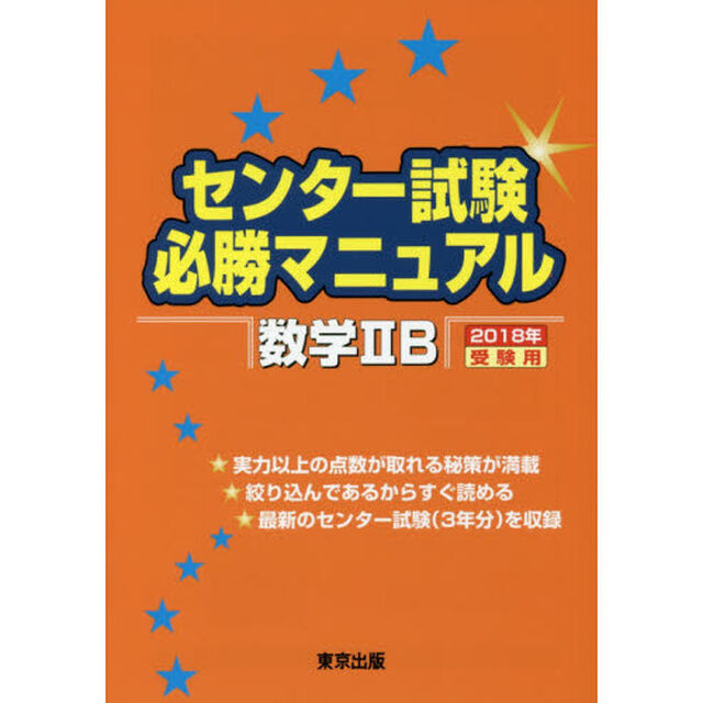センター試験必勝マニュアル数学２Ｂ　２０１８年受験用
