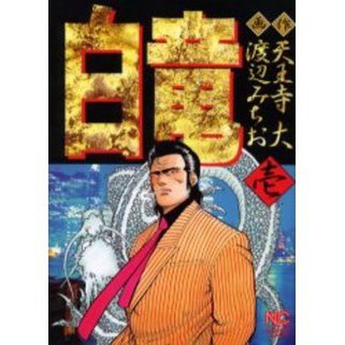 白竜　１