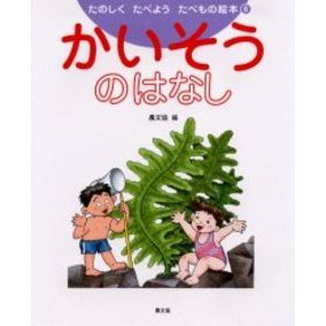 たのしくたべようたべもの絵本　６「かいそうのはなし」