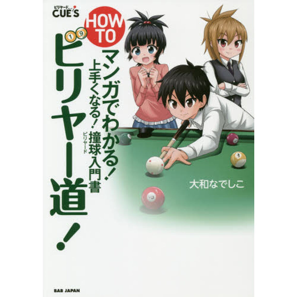ＨＯＷ　ＴＯビリヤー道！　マンガでわかる！上手くなる！撞球入門書