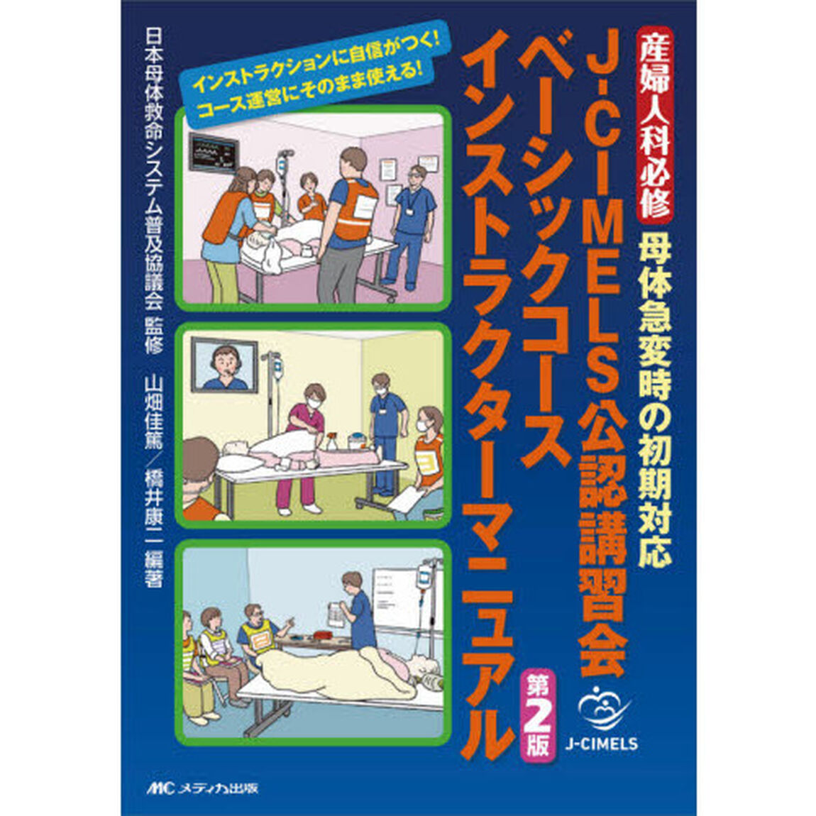 Ｊ－ＣＩＭＥＬＳ公認講習会ベーシックコースインストラクターマニュアル　産婦人科必修母体急変時の初期対応「第２版」
