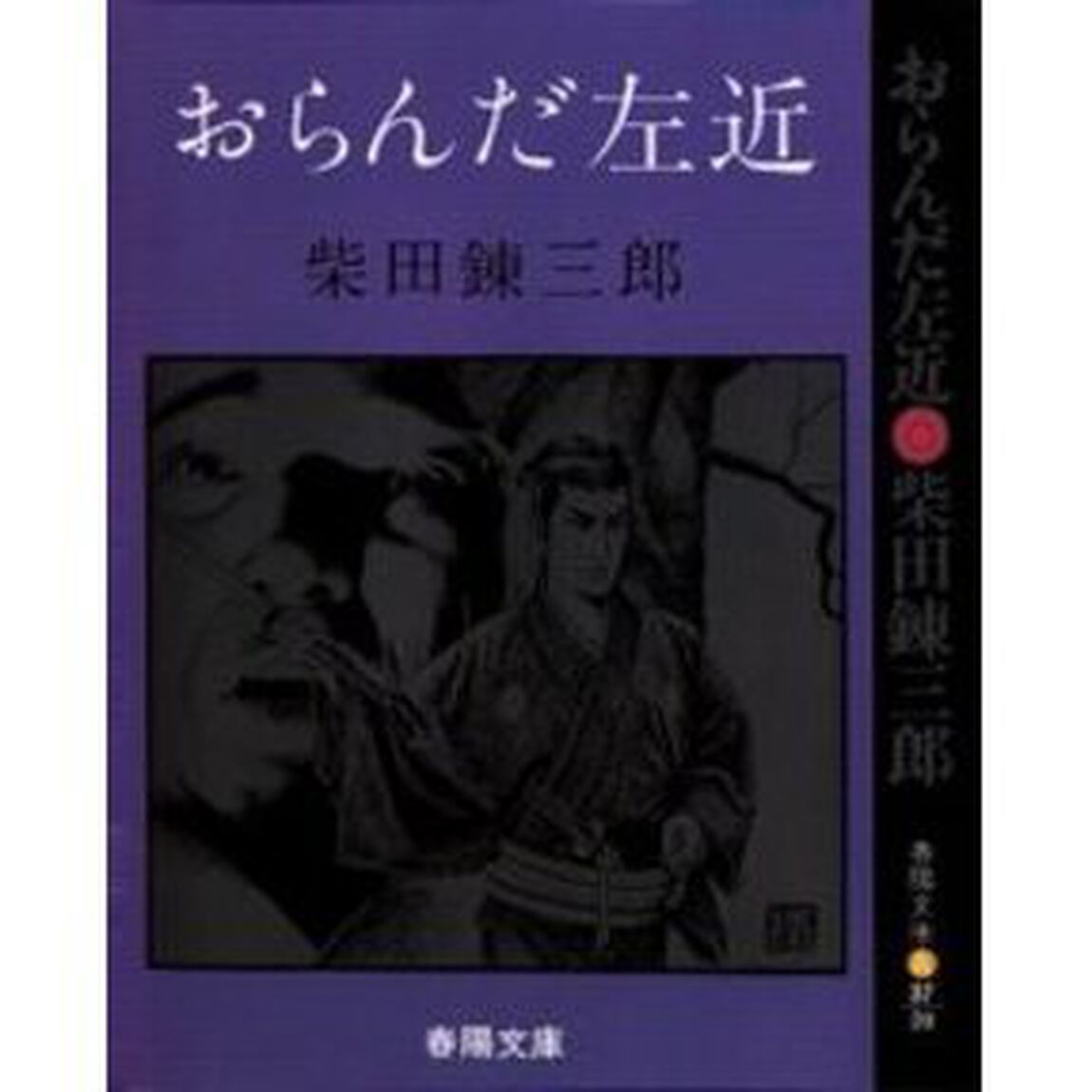 おらんだ左近