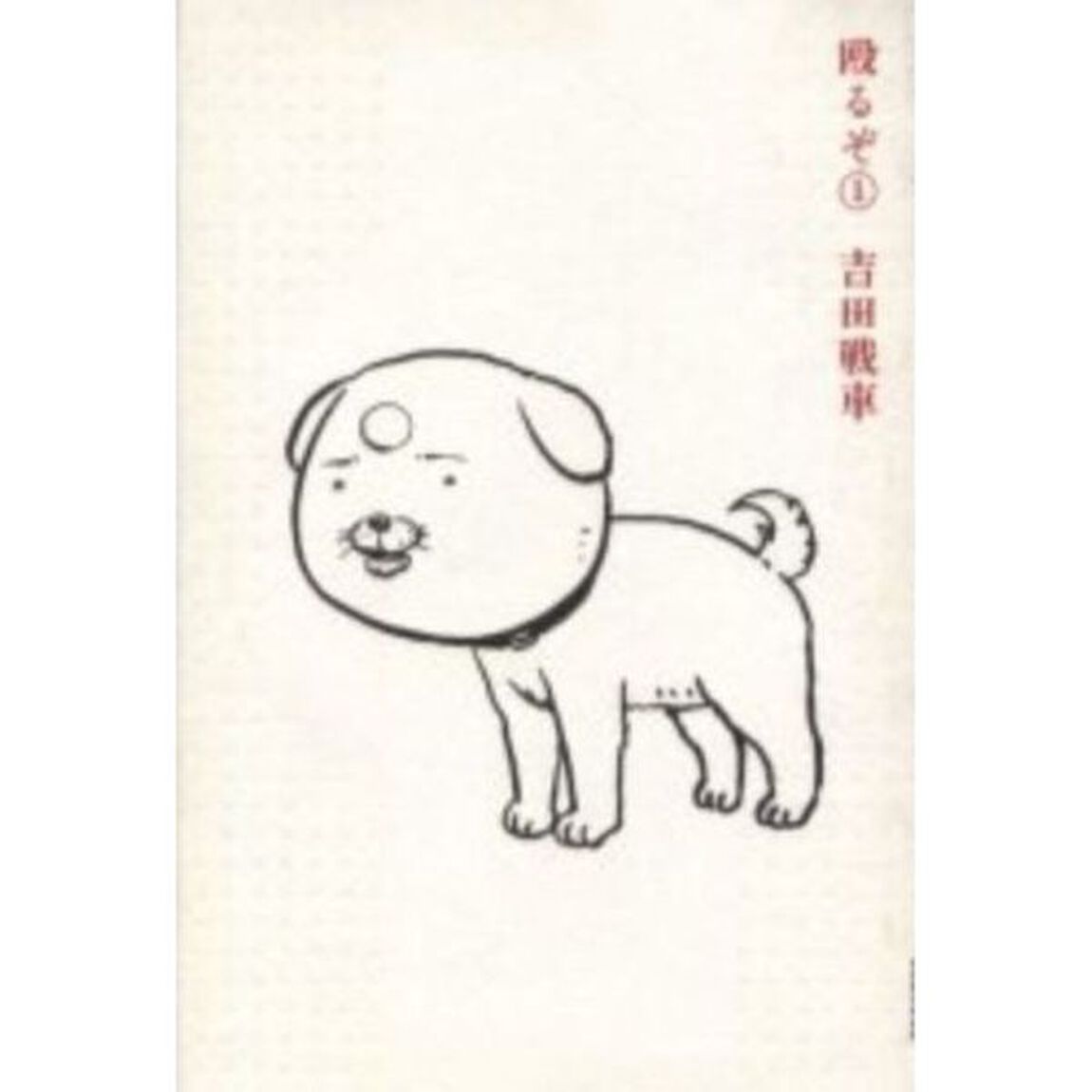 殴るぞ　全巻セット　（全11巻）