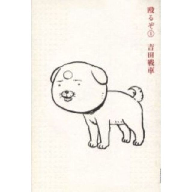 殴るぞ　全巻セット　（全11巻）