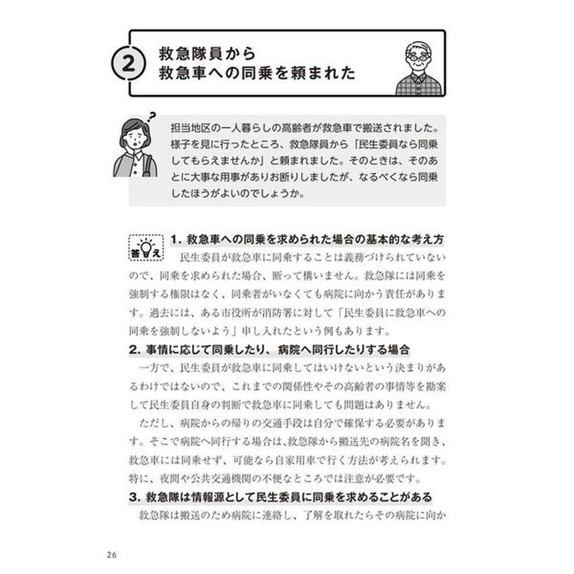 民生委員のための一人暮らし高齢者支援・見守りＱ＆Ａ