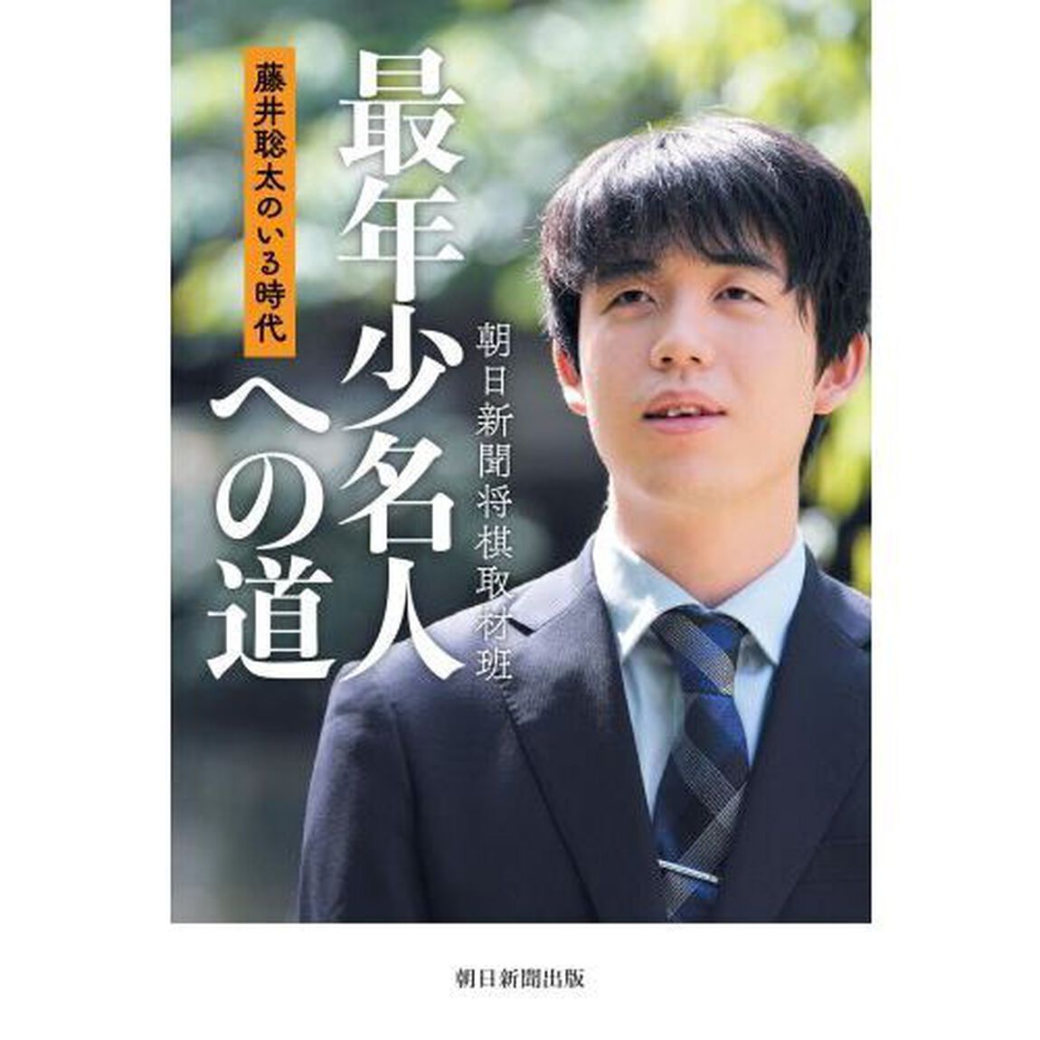 最年少名人への道　藤井聡太のいる時代