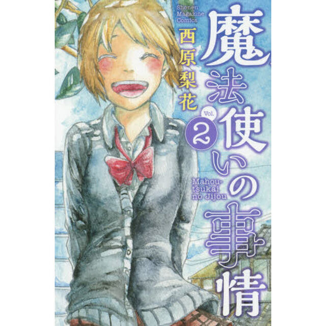 魔法使いの事情　ｖｏｌ．２