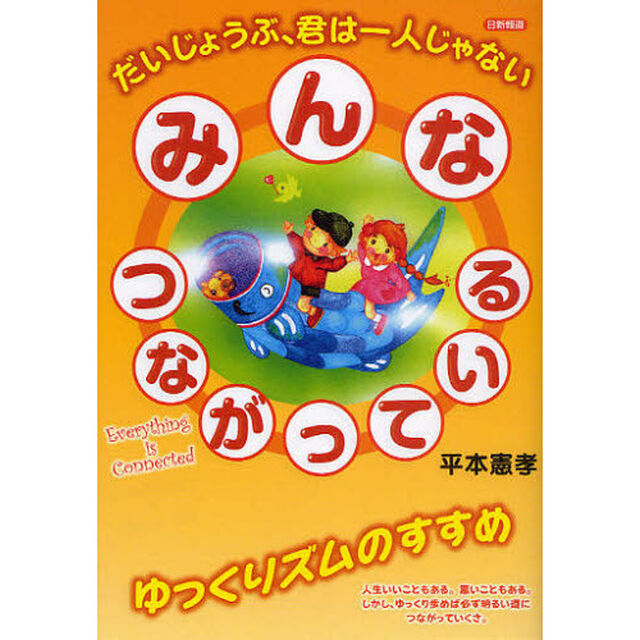 みんなつながっている　だいじょうぶ、君は一人じゃない　ゆっくりズムのすすめ