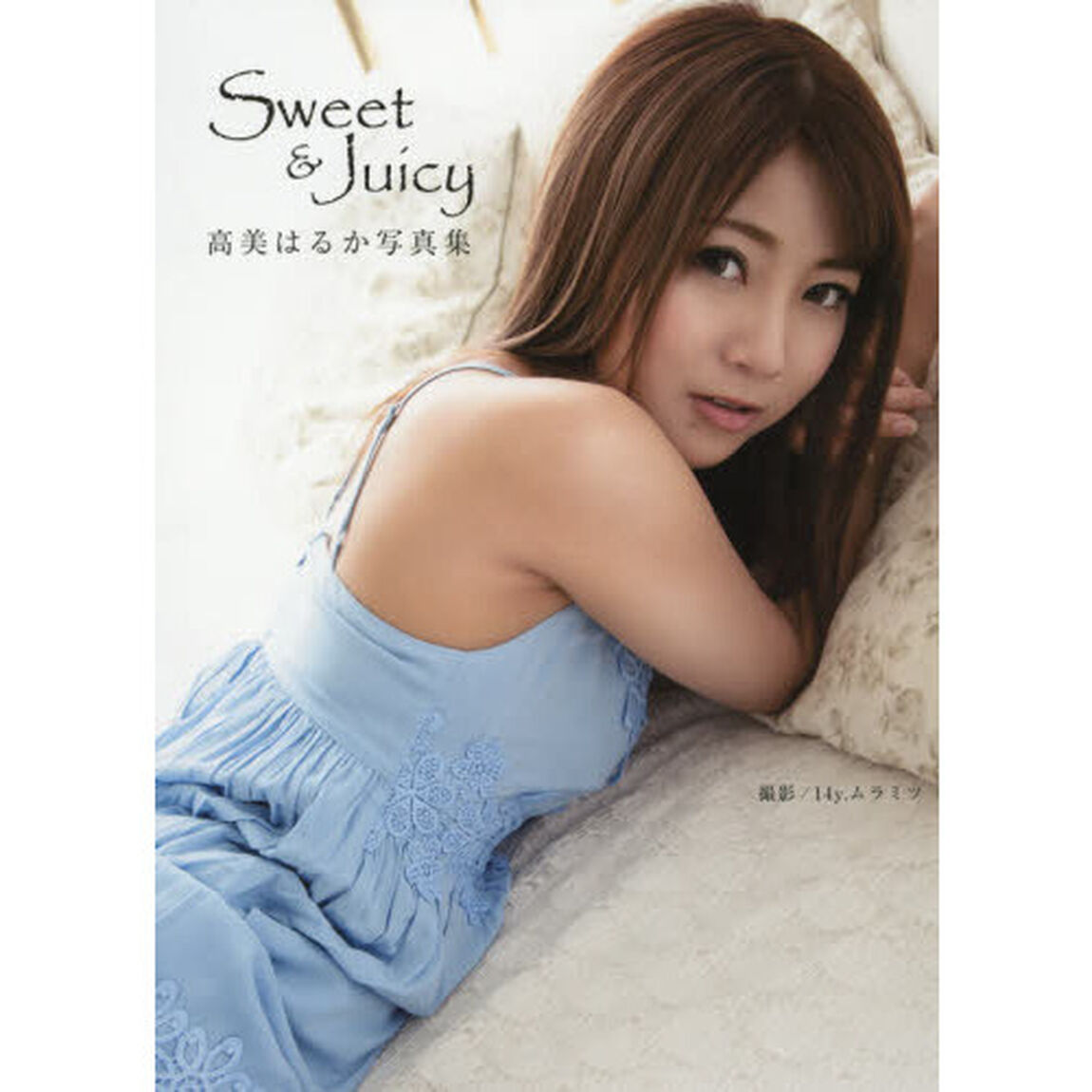 Ｓｗｅｅｔ　＆　Ｊｕｉｃｙ　高美はるか写真集