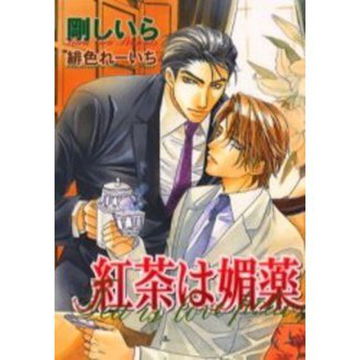紅茶は媚薬
