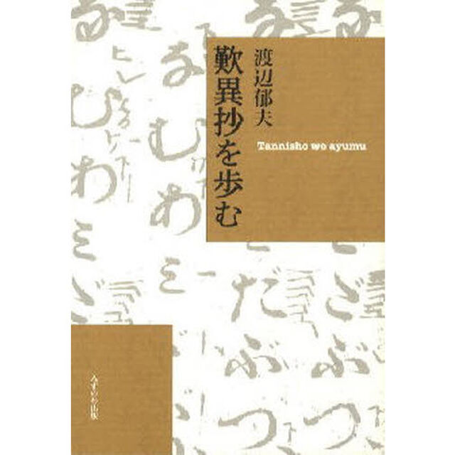 歎異抄を歩む