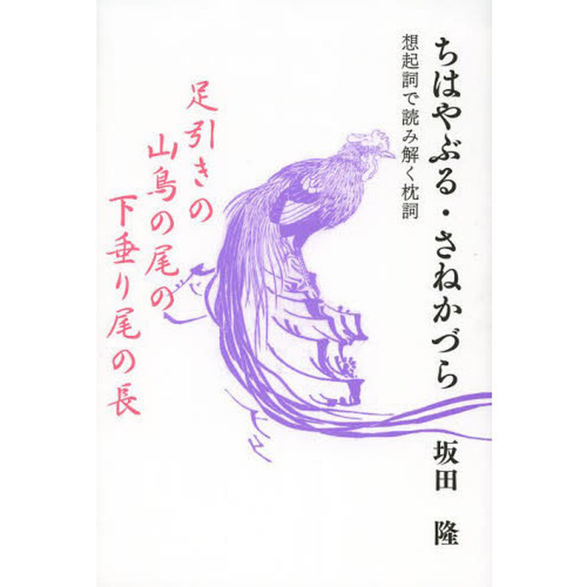 ちはやぶる・さねかづら　想起詞で読み解く枕詞