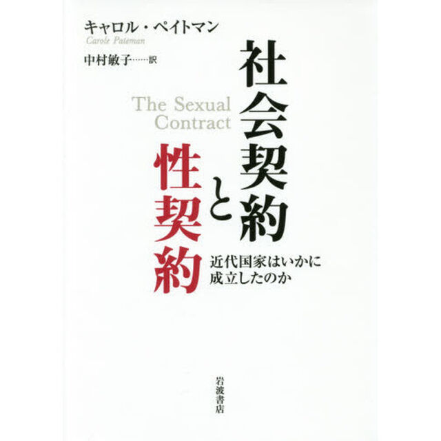 社会契約と性契約　近代国家はいかに成立したのか